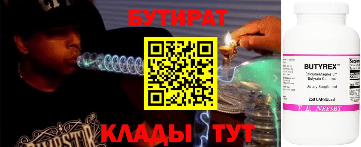 БУТИРАТ  Вход с VPN  Северобайкальск  Бутират бутандиол 
